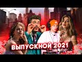 МОСКОВСКИЙ ВЫПУСКНОЙ 2021: Даня Милохин, Аня Покров, Артур Бабич, Ваша Маруся
