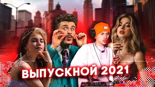 МОСКОВСКИЙ ВЫПУСКНОЙ 2021: Даня Милохин, Аня Покров, Артур Бабич, Ваша Маруся