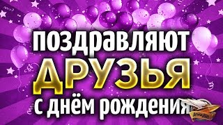 Мультшоу Как друзья Амвау поздравили с днём рождения