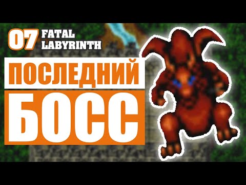 ПОСЛЕДНИЙ БОСС! #7 FATAL LABYRINTH ПРОХОЖДЕНИЕ | Sega Mega Drive/Genesis