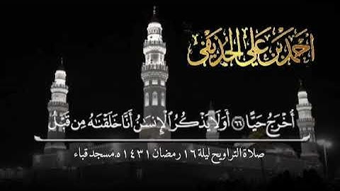 تلاوة بديعة للشيخ د.أحمد الحذيفي سورتي مريم وطه تراويح ليلة 16 رمضان 1431هـ مسجد قباء