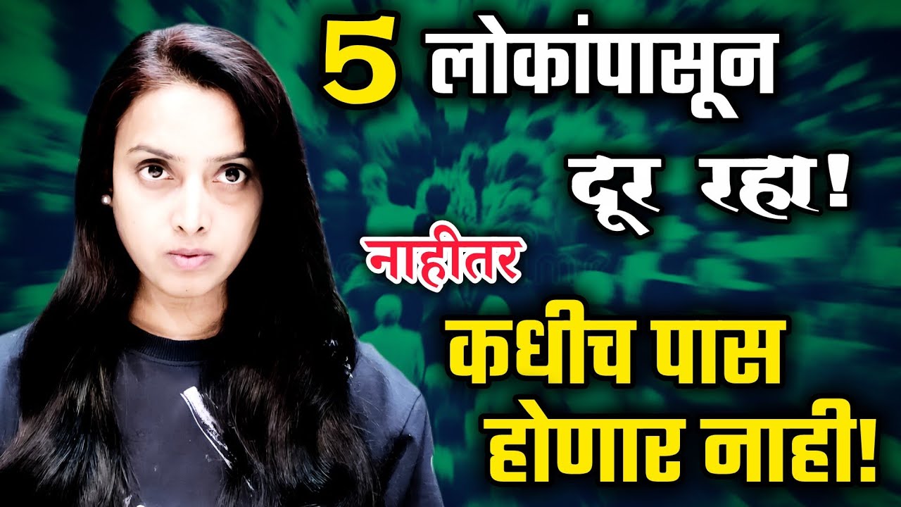 वर्ष वाया घालवायचं नसेल तर या 5 लोकांपासून दूर रहा! अपयशाचे मोठे कारण !  #reality #warriorofficer 