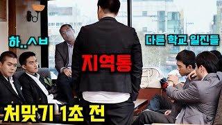 겁도 없이 지역통에게 시비를 털어버린 다른 학교 일진들의 처참한 최후..ㅎㄷㄷ