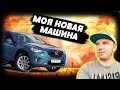 Mazda CX-5  |  Мой новый автомобиль Mazda CX-5  | Кроссовер Mazda CX-5