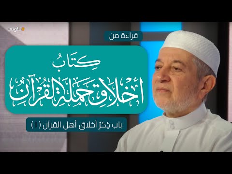 قراءة كتاب أخلاق حملة القرآن د أيمن سويد الحلقة 11