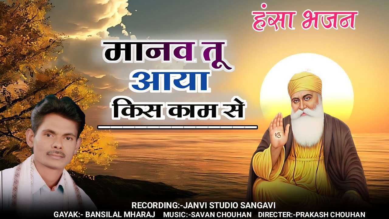 मानव तू आया किस काम से | हंसा भजन |Manv Tu Aaya Kis Kam Se | Hansa Bhajan | आदिवासी शिव पंथ भजन |