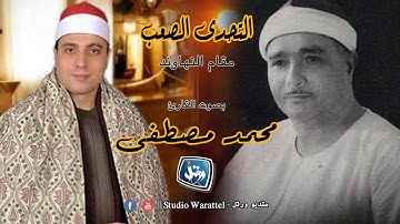 القارئ محمد مصطفى يتحدى نفسه فى مقام النهاوند | سورة  الانفطار