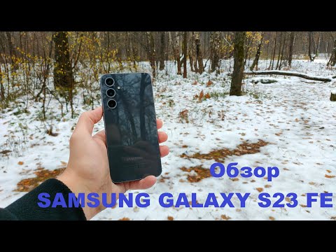 Видео: Обзор на Samsung Galaxy S23 FE