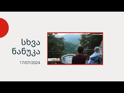 სხვა ნანუკა - მოგზაურობა აჭარაში - ნაწილი 1