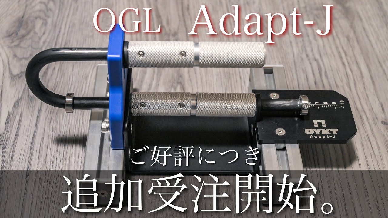Additional Orders Now Open] More OGL Adapt-J units available and