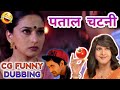 Pataal chatni   cg comedy   cg funny dubbing by h4 halkat