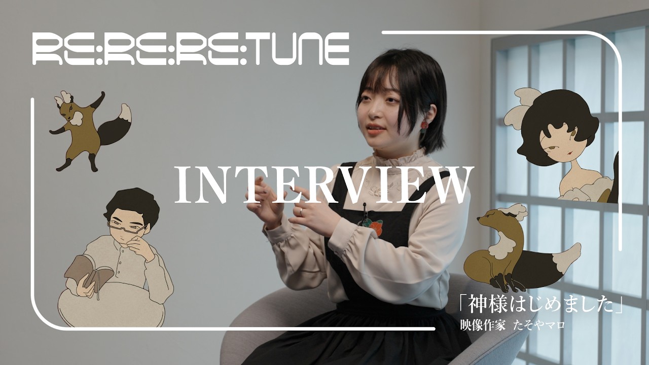 「神様はじめました」クリエイターインタビュー！映像作家 たそやマロ