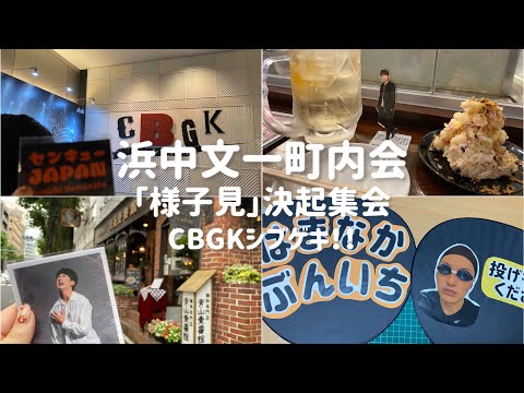 Vlog#58 浜中文一町内会「様子見」決起集会🌈はじめてのファンミに心躍る社会人掛け持ちオタク☕️