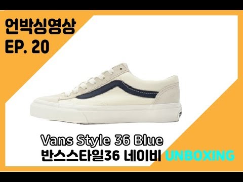 Vans Style 36 Marshmallow Blue unboxing (반스스타일36 네이비 언박싱