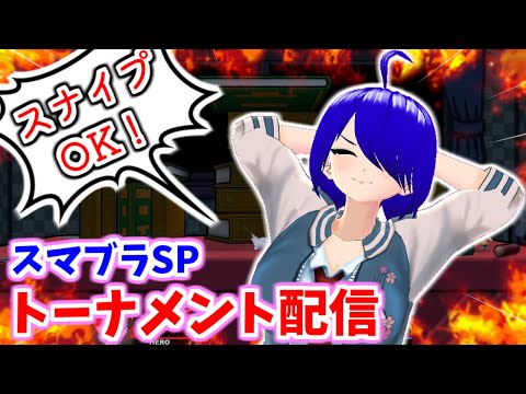 視聴者参加型スマブラSP トーナメント配信！[Vtuber]