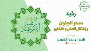 رقية سحر الجنون و إختلال العقل و التفكير - الشيخ ناصر آل زيدان الغامدي ~