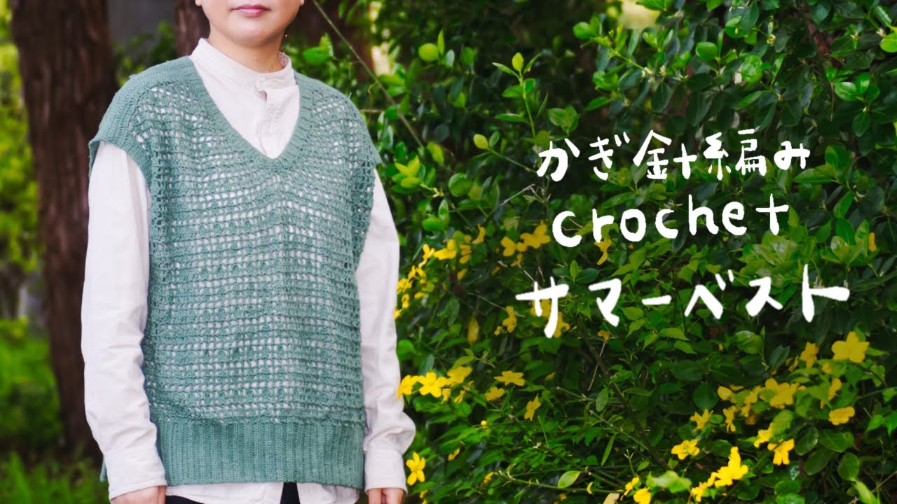 着心地の良いサマーベスト編みました　crochet かぎ針編み