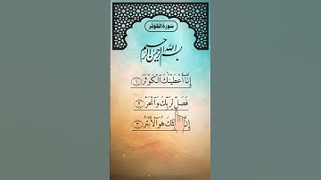 SURAH AL-KAWTHAR (سورة الكوثر) - Egzon Ibrahimi #surahkawthar #سورة_الكوثر #egzonibrahimi