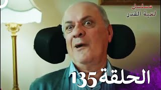 مسلسل لعبة القدر الحلقة 135