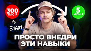 видео: Ты ОБЯЗАН это уметь, чтобы зарабатывать 5 млн рублей в месяц картинка: Ты ОБЯЗАН это уметь, чтобы зарабатывать 5 млн рублей в месяц