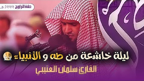 القارئ سلمان العتيبي يبدع ايما ابداع فى سورتى طه و الانبياء ❤️ سبحان من رزقه هذا الصوت