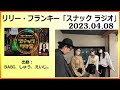 リリー・フランキー「スナック ラジオ」2023.04.08 BABI、しゅう、新人ReNOリノ