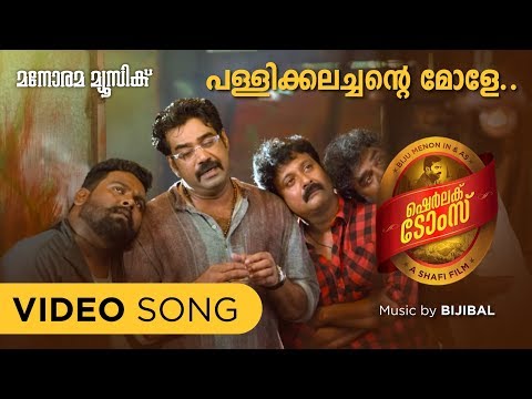 Pallikkalachante Mole | Sherlock Toms | Video Song | Biju Menon | Harinarayanan B K  | Bijibal