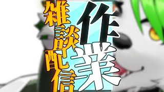 【雑談作業配信】スケジュール表を作る！！！ん？サムネの使いまわし？？？気にすんな！！！！【こうの人】
