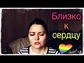 ПРИНИМАЮ ВСЕ БЛИЗКО К СЕРДЦУ! КАК БЫТЬ???/КАК ПОБЕЖДАТЬ В КОНФЛИКТАХ???|ALBINA SIR