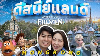 เที่ยวดิสนีย์แลนด์ 2024 ไม่ต้องต่อคิว ตะลุยโซนใหม่ Frozen กินเที่ยวครบทุกโซน: Hong Kong Disneyland