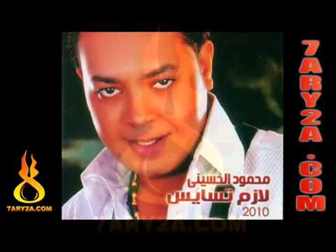 أغنية محمود الحسيني لازم تسايس جديد