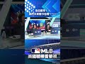 【MLB直播練肖話】各位觀眾！！我們又來開卡包囉～～～