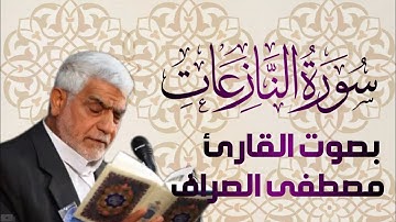 سورة النازعات بصوت القارئ الحاج مصطفى الصراف - دام توفيقه -