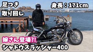 シャドウスラッシャー400】足つき、取り回し 嫁さんに撮影お願いしたら