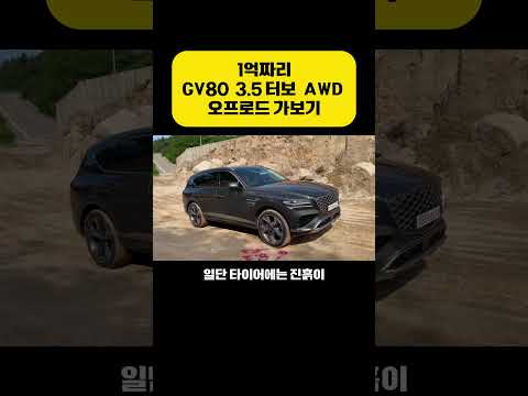 1억짜리 GV80으로 오프로드 가볼까 ?