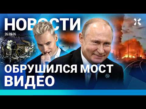 ⚡️НОВОСТИ | РУХНУЛ МОСТ: ПОГИБШИЕ | ФСБ ПУГАЕТ РОССИЯН | ЭВАКУАЦИЯ В АЭРОПОРТУ | ПОЖАР НА НЕФТЕБАЗЕ