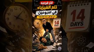 لو في فصوول مفتحتهاش خاالص في الفيزياء .. اسبوعين بس كفاياا 🚨تلخيصات ومراجعات هتحل الورطه دي✋️ #شير