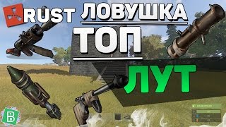 RUST ЛОВУШКА ТОП ЛУТ