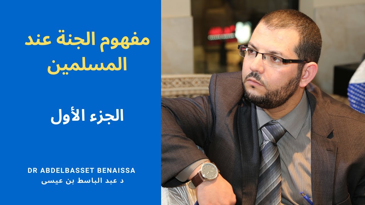 .مفهوم الجنة في الإسلام .د عبد الباسط بن عيسى / Dr Abdelbasset B Le paradis en Islam