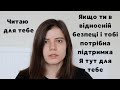 Емоційна підтримка || Читаю для тебе