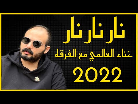 نار نار نار فرقة انشاد العالمي حصريآ 2022