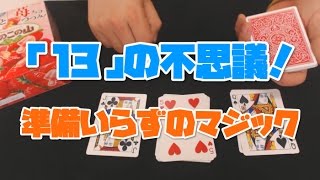 【準備いらず・種明かしあり】13の不思議で相手のカードを必ず的中させるカードマジック！｜21