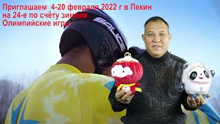 Пекин 2022 шакыру