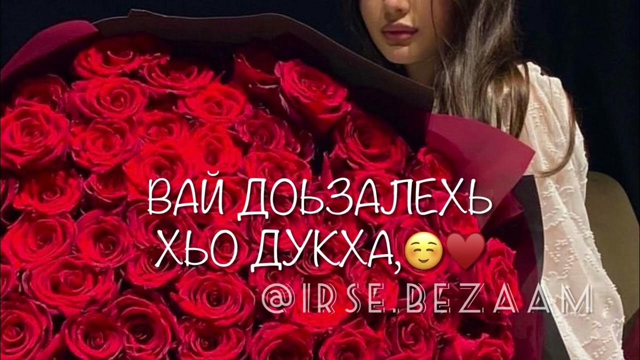 Хьо йола безамца. Чеченская песня сестре. Айшат махметмурзаева дагна везнарг 2023. Петимат еснакаева фото. Поздравления с днём рождения на чеченском.