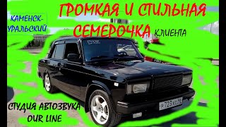 Громкая и стильная семерочка г.Каменск-Уральский. Автозвук.Pride.Amp.Oris.Нет питания. Лето настало