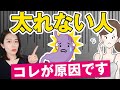 太れない人を健康的に太らせる方法