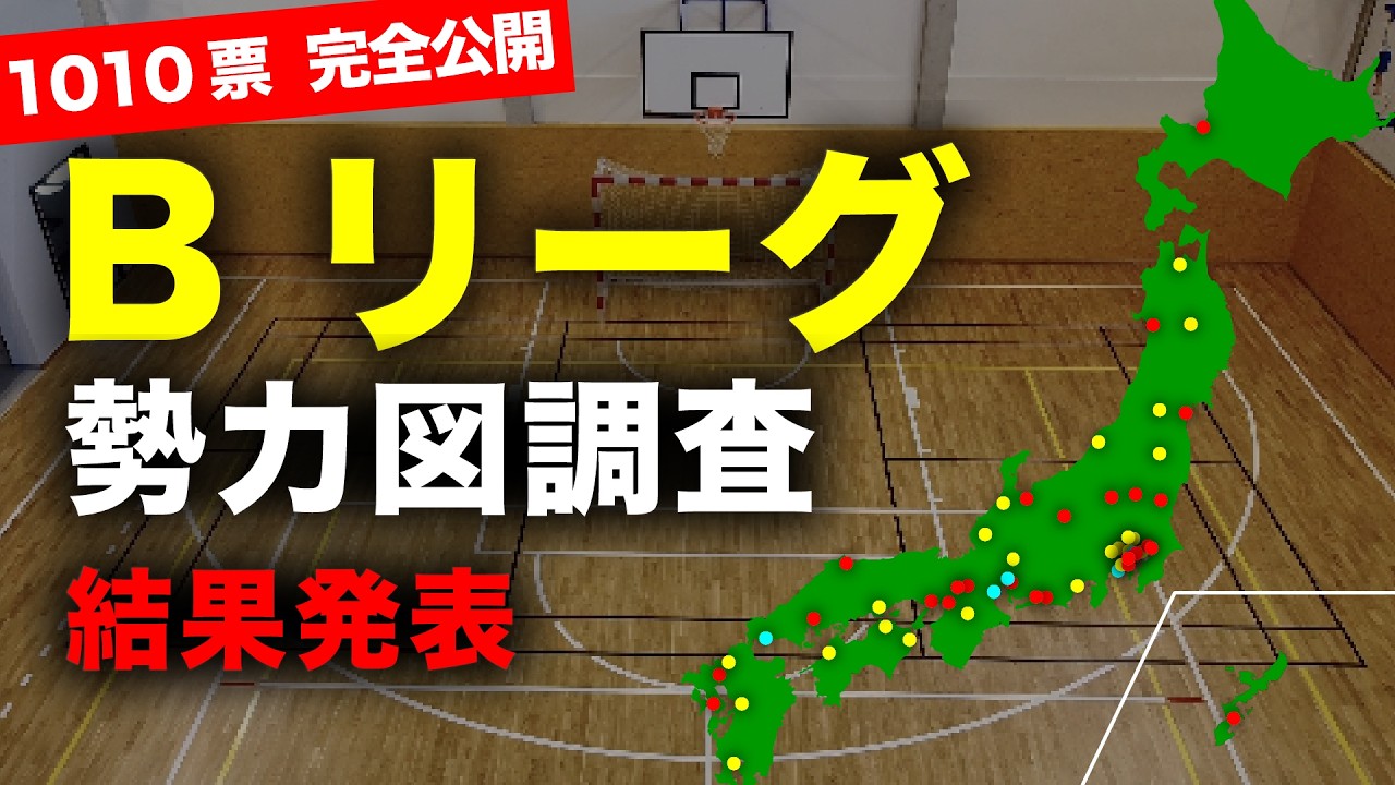 【結果発表】Bリーグ勢力図調査