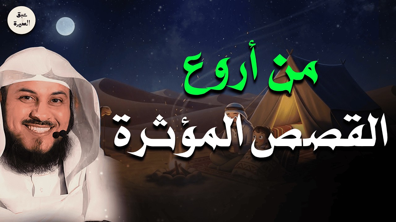 استسلم لنوم هادئ 🎧 رحلة قصصية مؤثرة تريح الأعصاب وتغسل همومك | الشيخ العريفي