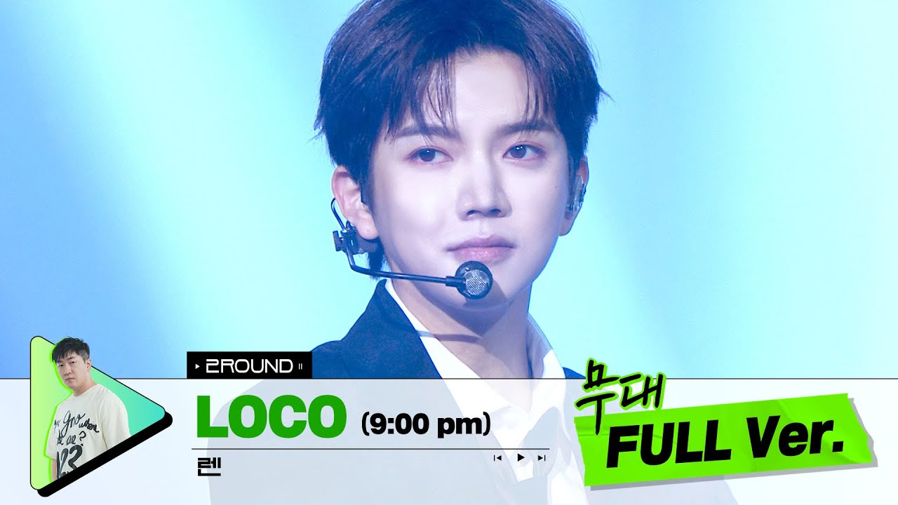 [무대 풀버전 단독공개] Prod. 라이언전 l LOCO (9:00 pm) - 렌