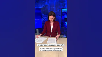 ВЕДУЩАЯ НОВОСТЕЙ И СУФЛЁР
